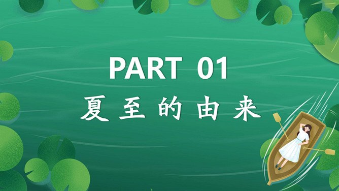夏至主题PPT模板（国风版）