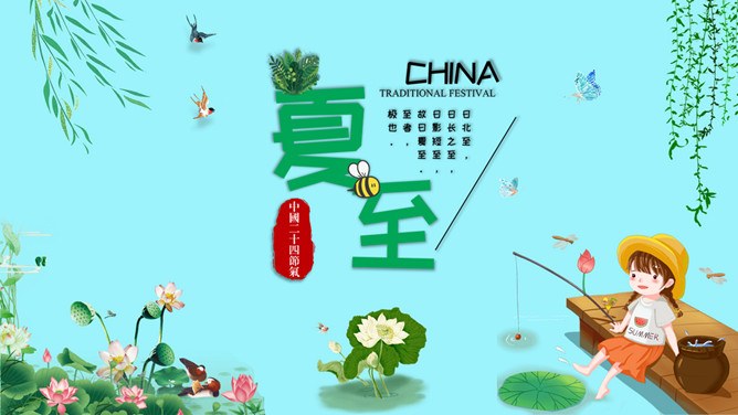 夏至知识介绍PPT模板（喜庆）