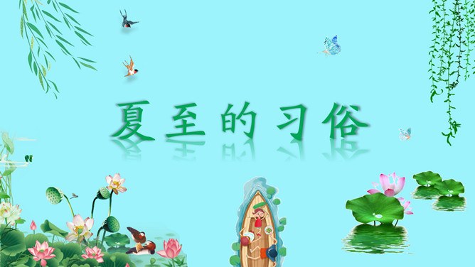 夏至知识介绍PPT模板（喜庆）