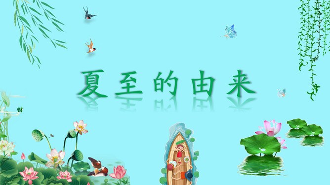 夏至知识介绍PPT模板（喜庆）