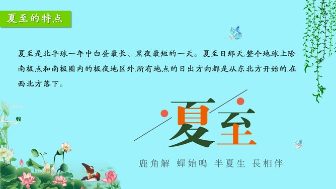 夏至知识介绍PPT模板（喜庆）