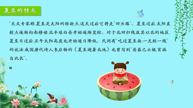 夏至知识介绍PPT模板（喜庆）
