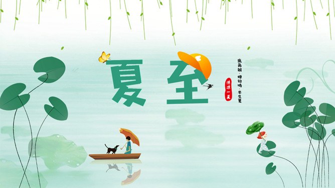 夏至主题PPT模板（简约版）