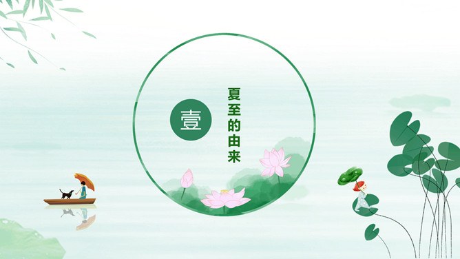 夏至主题PPT模板（简约版）