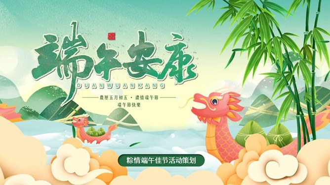 粽子龙舟端午安康模板（喜庆风格）