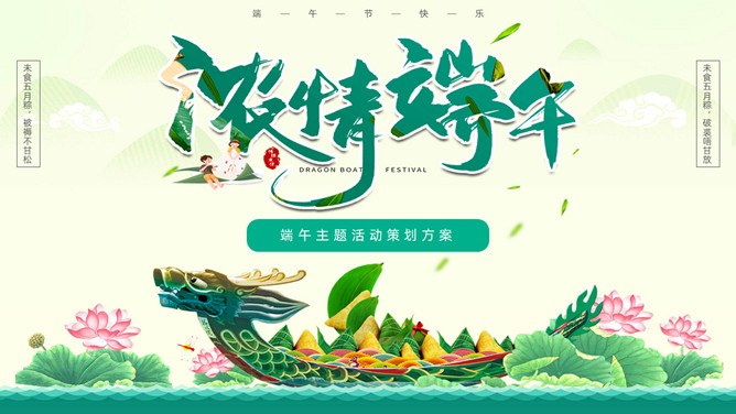 龙舟浓情端午节PPT模板-粽情端午 传承文化