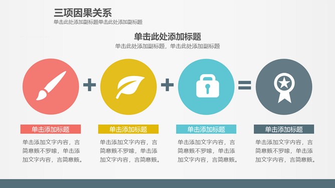 三项因果关系素材知识介绍PPT模板（中国风）