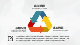 箭头旋转循环图形素材知识介绍PPT模板(高清)