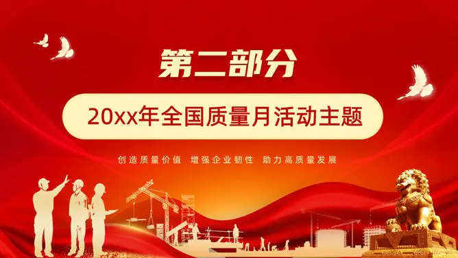 全国质量月活动宣传模板(大气风格)