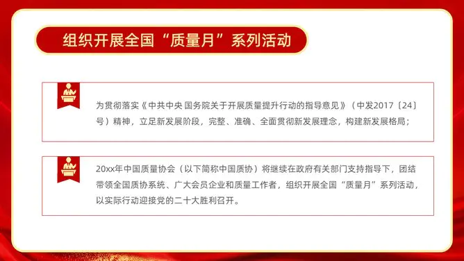 全国质量月活动宣传模板(大气风格)