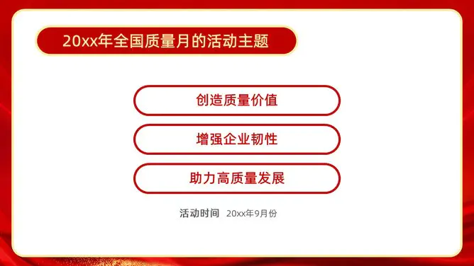全国质量月活动宣传模板(大气风格)