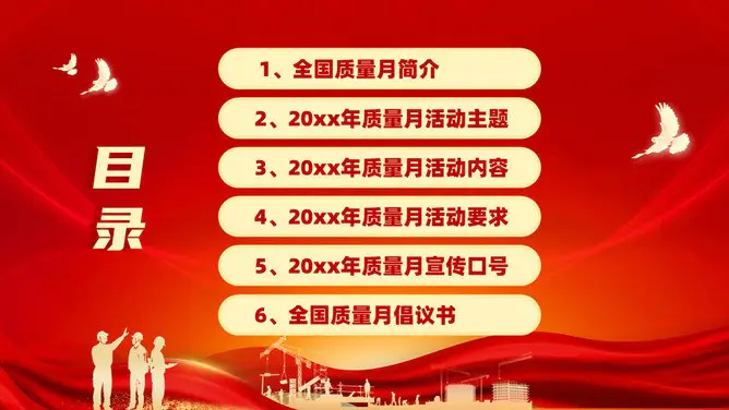 全国质量月活动宣传模板(大气风格)