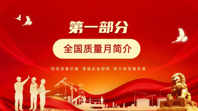 全国质量月活动宣传模板(大气风格)