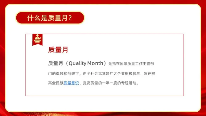 全国质量月活动宣传模板(大气风格)