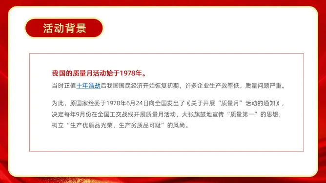全国质量月活动宣传模板(大气风格)