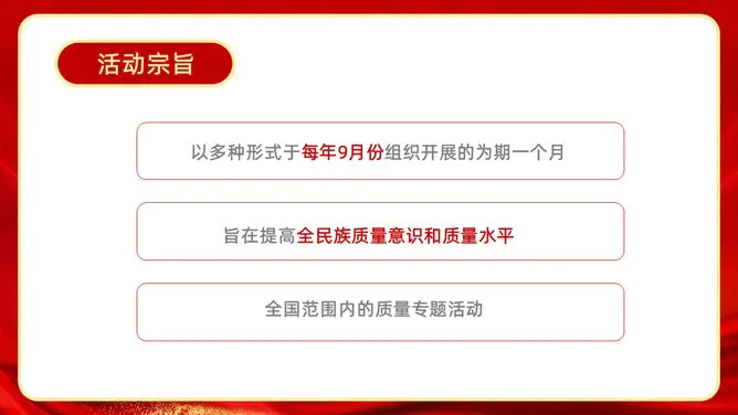全国质量月活动宣传模板(大气风格)