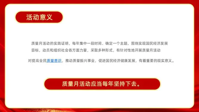 全国质量月活动宣传模板(大气风格)