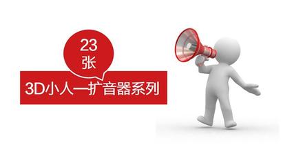 3D小人拿扩音器宣传素材模板(喜庆风格)