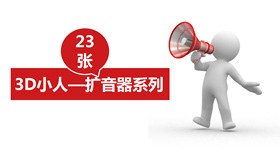 3D小人拿扩音器宣传素材模板（喜庆风格）