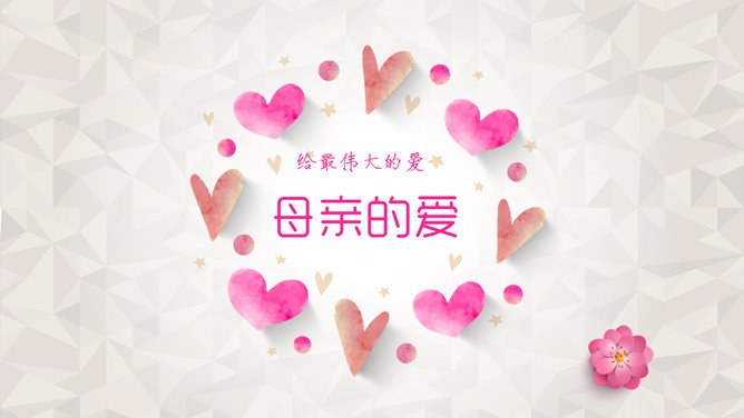 高清母亲PPT模板