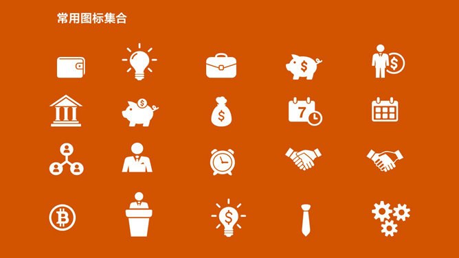 高清94个金融财务相关小图标PPT模板