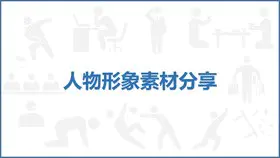 人物知识介绍PPT模板(喜庆)