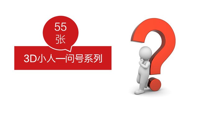 3D小人问号问题疑问知识介绍PPT模板（中国风）