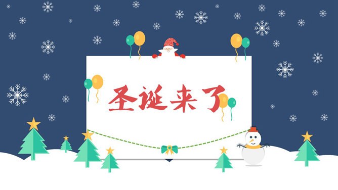 【喜庆】圣诞节专题课件PPT模板
