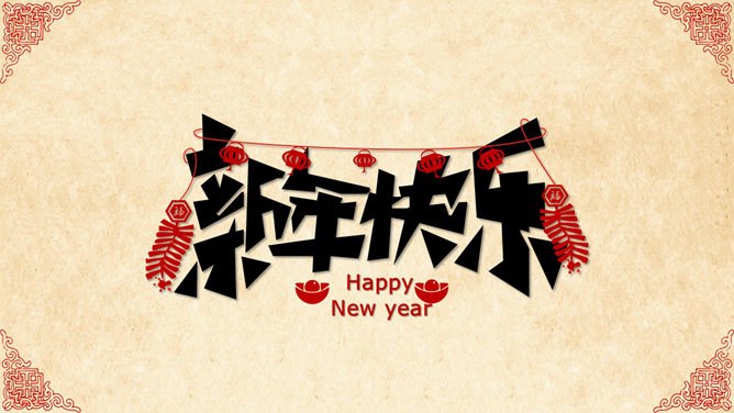 超精美喜庆新年春节PPT模板-辞旧迎新 恭贺新春