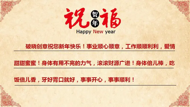 超精美喜庆新年春节PPT模板-辞旧迎新 恭贺新春