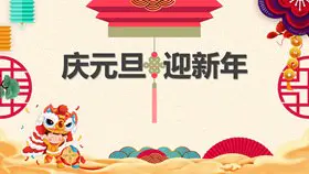 超精美喜庆新年春节PPT模板-辞旧迎新 恭贺新春