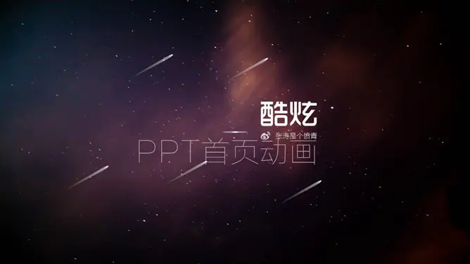 炫酷动态封面素材课件PPT模板