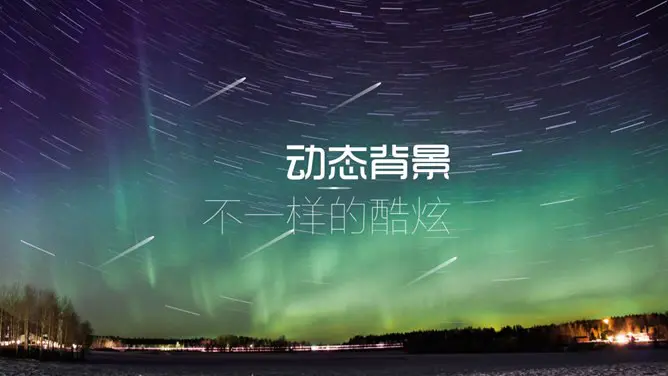 炫酷动态封面素材课件PPT模板