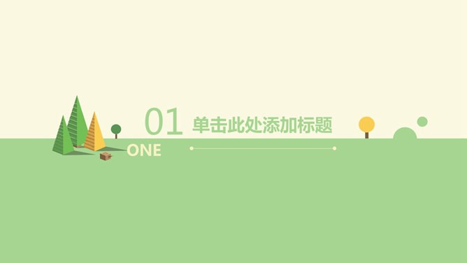 小清新矢量扁平化模板(高清风格)