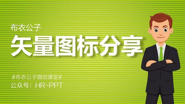 布衣公子几千个图标分享知识介绍PPT模板(大气)