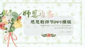 感恩教师节祝福语PPT模板-感念师恩 桃李芬芳