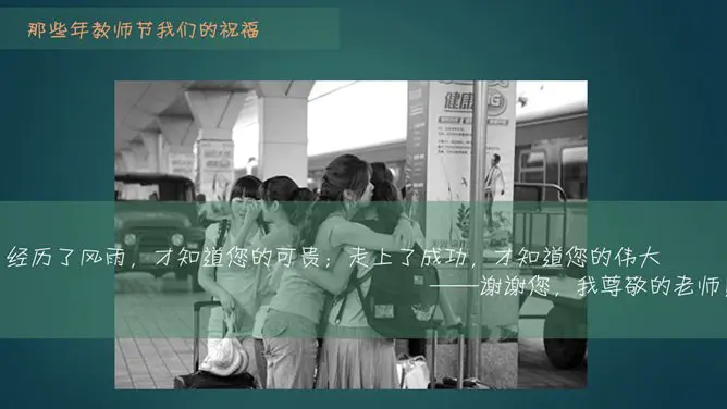 感恩教师节祝福语PPT模板-感念师恩 桃李芬芳