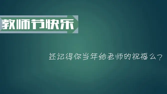 感恩教师节祝福语PPT模板-感念师恩 桃李芬芳