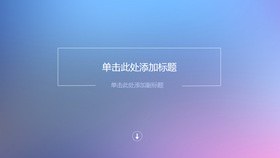 极致清新IOS风封面图片模板(中国风风格)