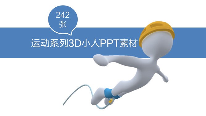 242张体育运动3D小人PPT素材-运动3D小人 242张大全