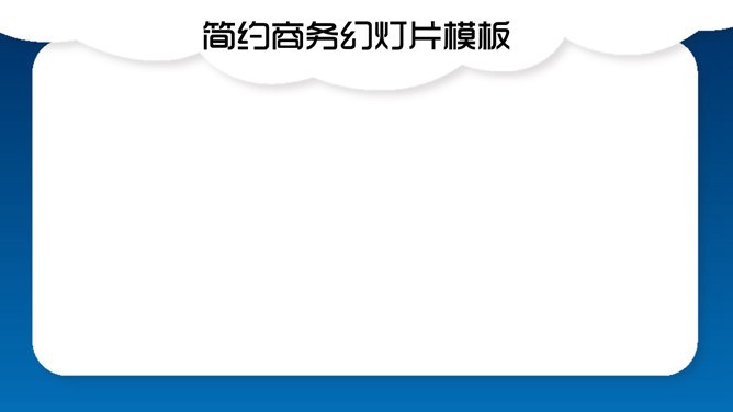 高清清新艺术云朵背景PPT模板