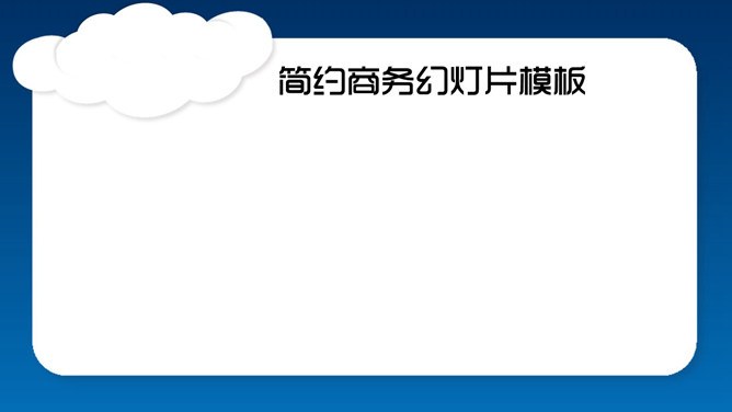 高清清新艺术云朵背景PPT模板
