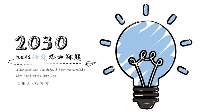 小清新创意灯泡手绘风节日介绍PPT模板（通用版）