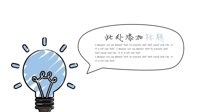 小清新创意灯泡手绘风节日介绍PPT模板(通用版)