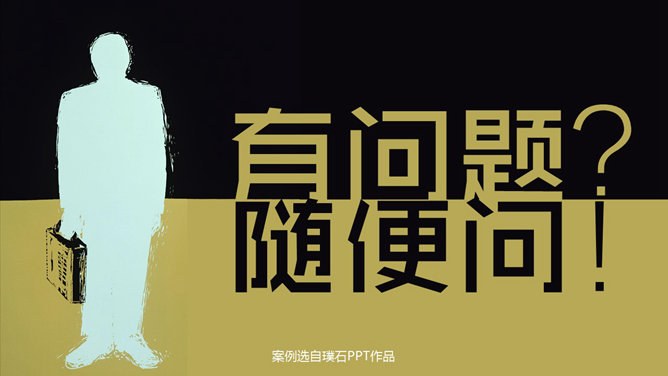 16个精彩创意PPT结束语模板-16款创意结尾 告别千篇一律