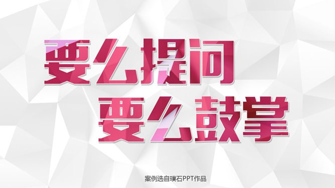 16个精彩创意PPT结束语模板-16款创意结尾 告别千篇一律