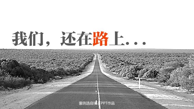 16个精彩创意PPT结束语模板-16款创意结尾 告别千篇一律