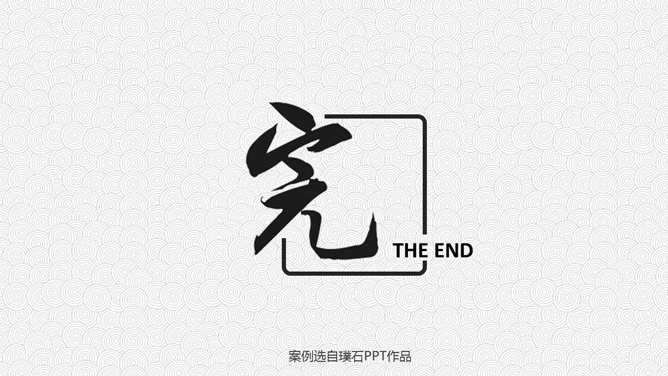 16个精彩创意PPT结束语模板-16款创意结尾 告别千篇一律