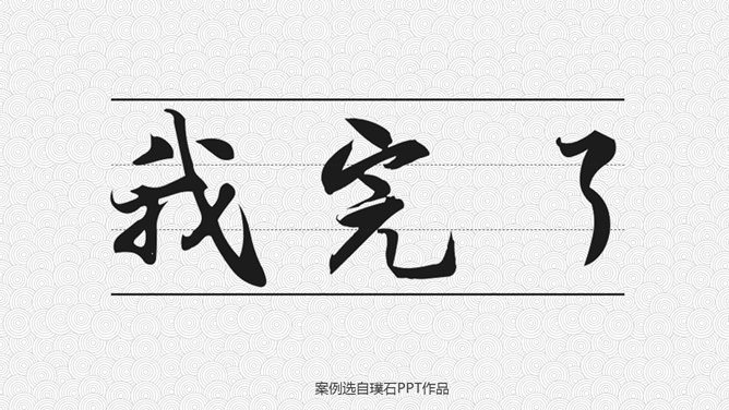 16个精彩创意PPT结束语模板-16款创意结尾 告别千篇一律