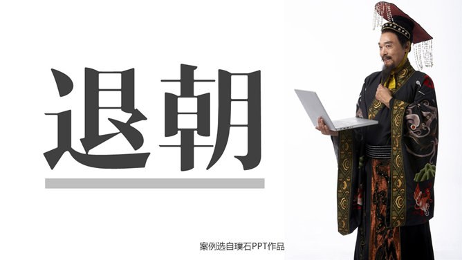 16个精彩创意PPT结束语模板-16款创意结尾 告别千篇一律